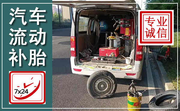 北林汽车流动补胎,附近补胎电话