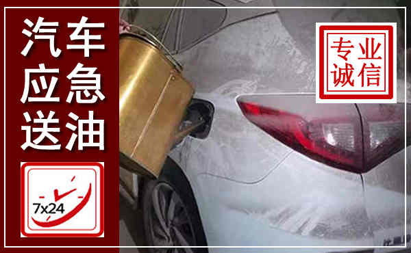 北林汽车送油救援,附近上门送油电话