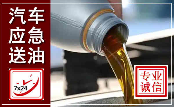 北林汽车送燃油救援,附近上门送燃油电话
