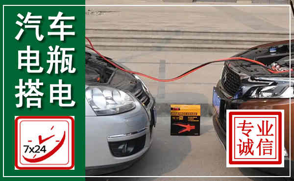 北林汽车搭电,附近电瓶搭电救援电话