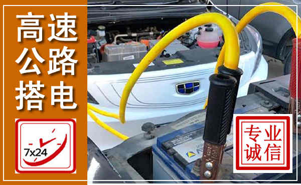 北林高速公路汽车搭电,中途电瓶维修电话