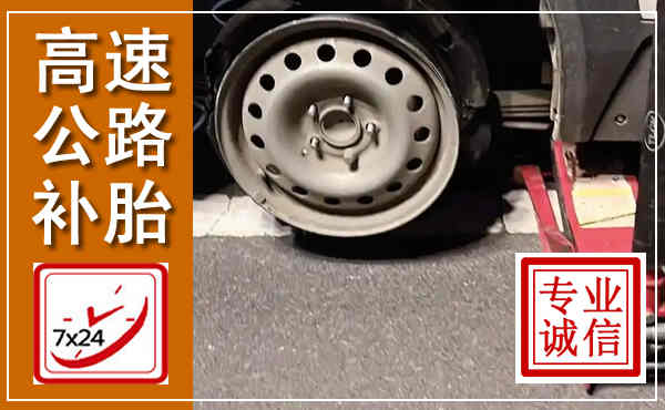 北林高速公路流动补胎,汽车换轮胎电话