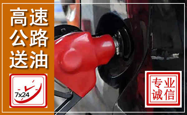 北林高速公路汽车送油,汽车救援送油电话